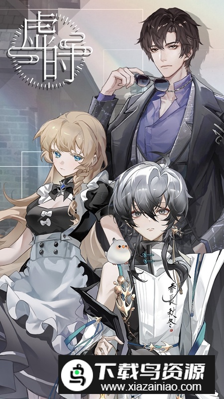 虚时游戏官方正版最新版截图4