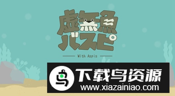 虚无鱼BasPi游戏手机版截图