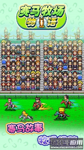 赛马牧场物语下载最新版截图1
