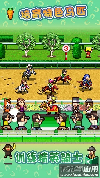 赛马牧场物语下载最新版截图2