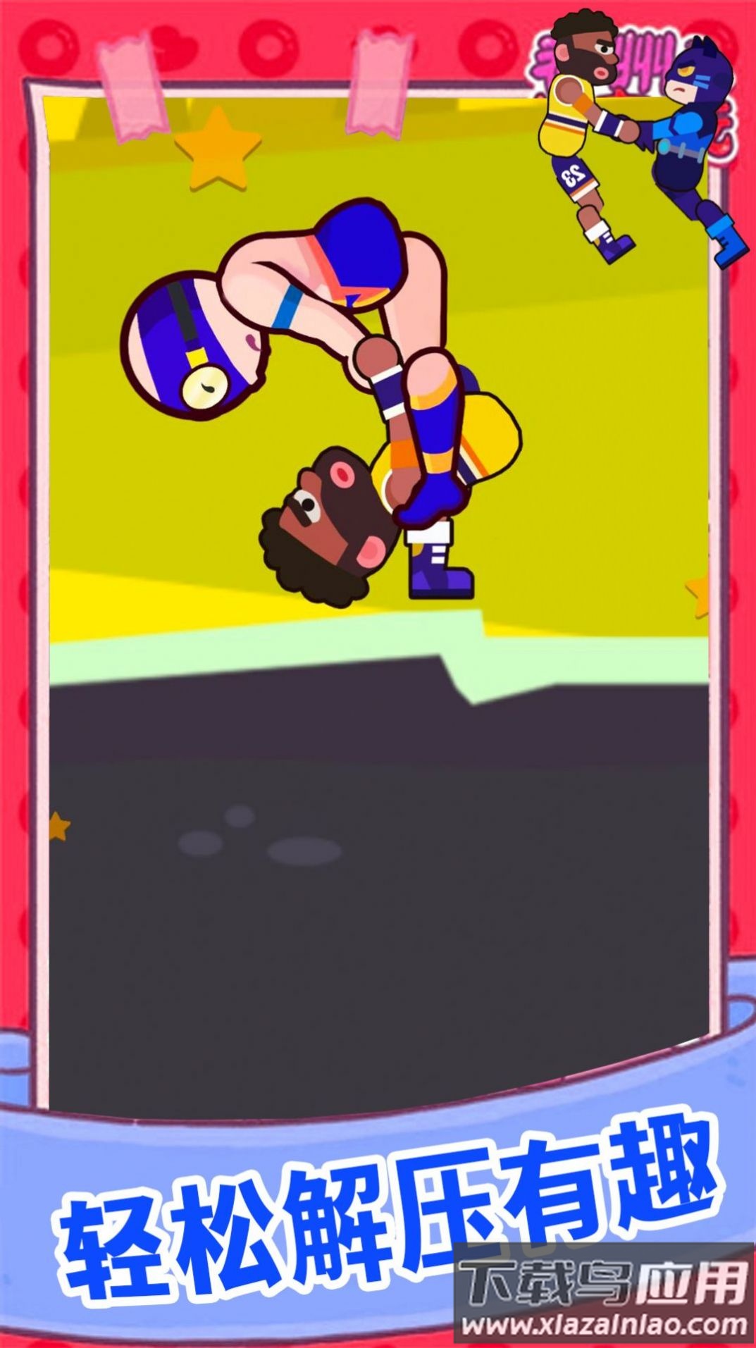 欢乐派对大乱斗游戏