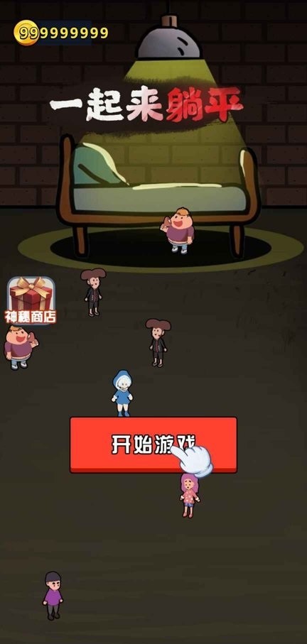 一起来躺平小游戏最新版截图3