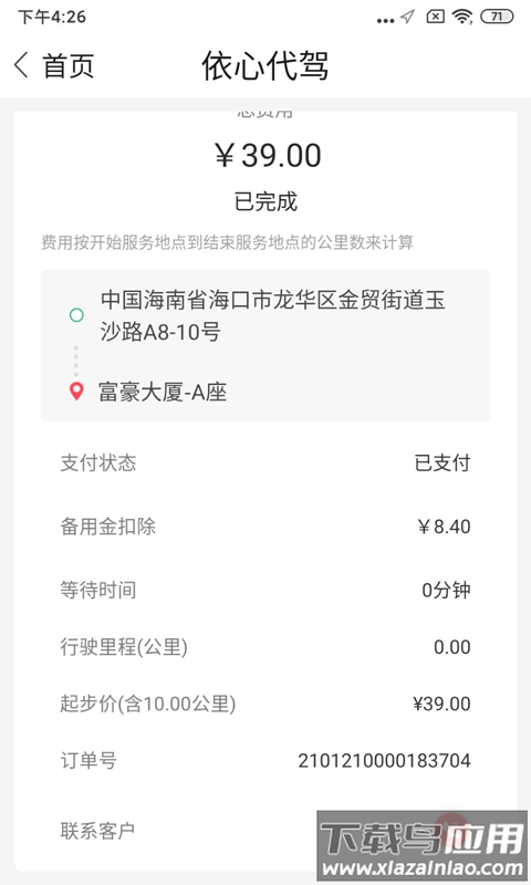 依心代驾app最新版截图1