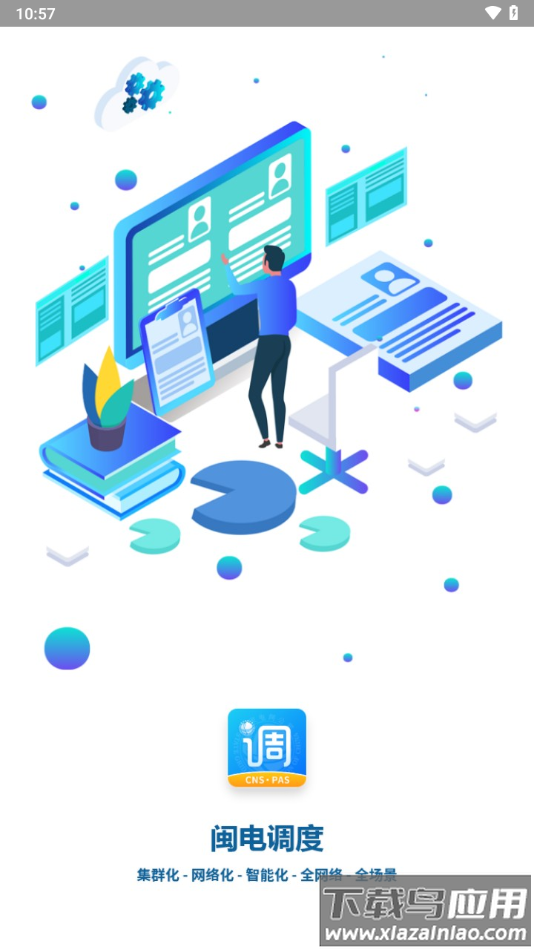 闽电调度app下载最新版截图1