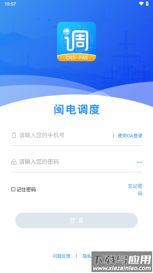 闽电调度app下载最新版截图2