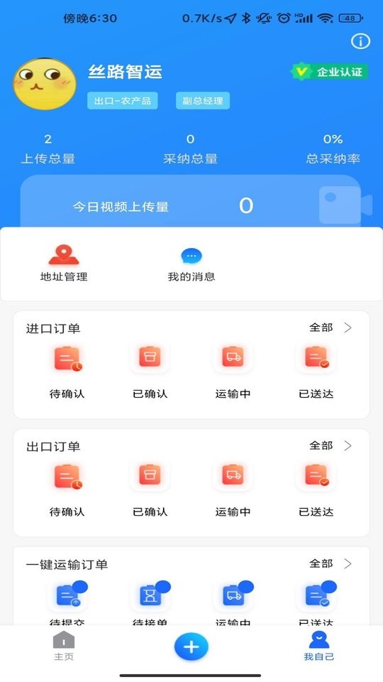 丝路智运客户端截图1