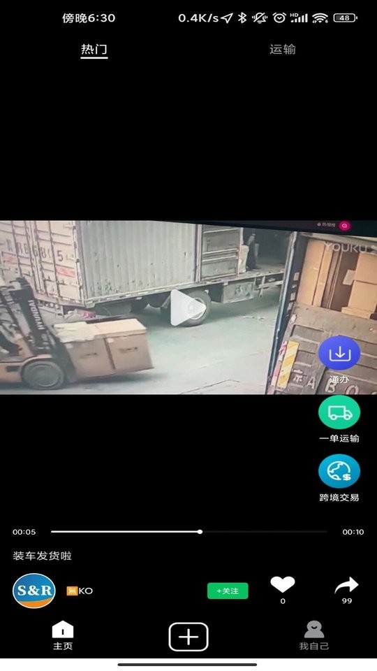 丝路智运客户端截图2