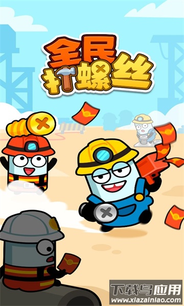 全民打螺丝游戏最新版截图1