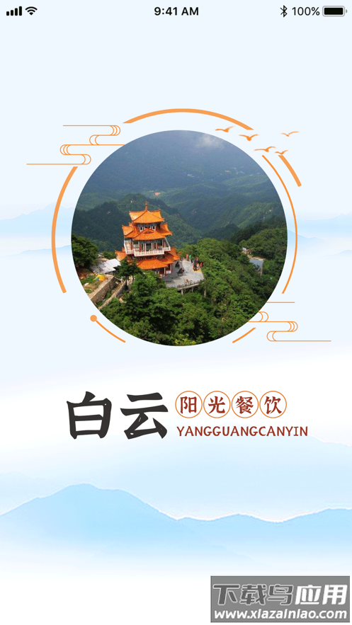 白云阳光餐饮APP