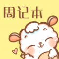 便签周记APP