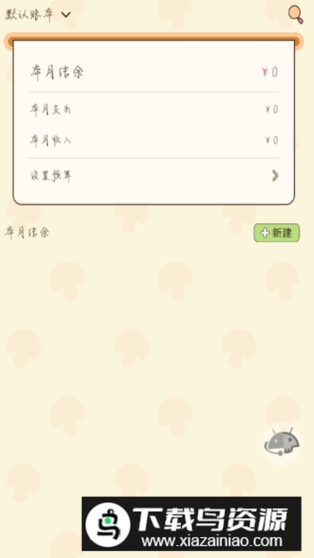 蘑菇记账app官方版最新版截图4
