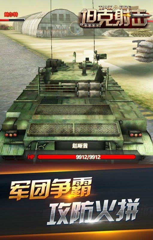 坦克射击官方版