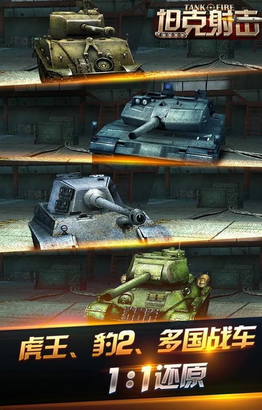 坦克射击手机版最新版截图1