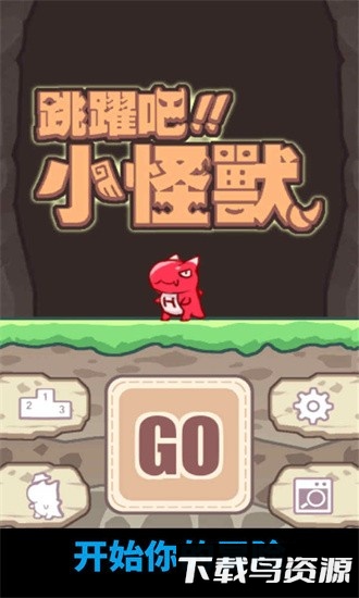 跳跃吧小怪兽官方版(JumpLittleMonster)最新版截图4