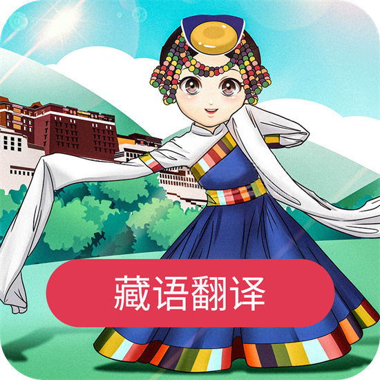藏语翻译官安卓版2025