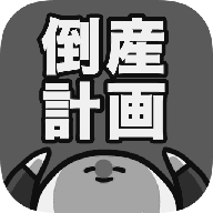 破产计画(倒b画)