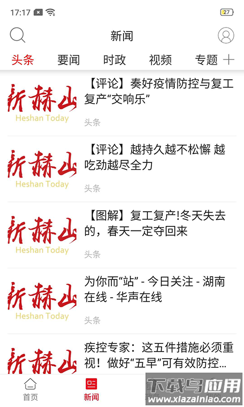 新赫山app下载最新版截图1