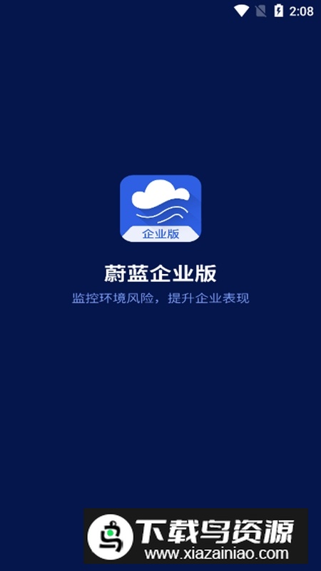 蔚蓝企业版APP官方最新版最新版截图1
