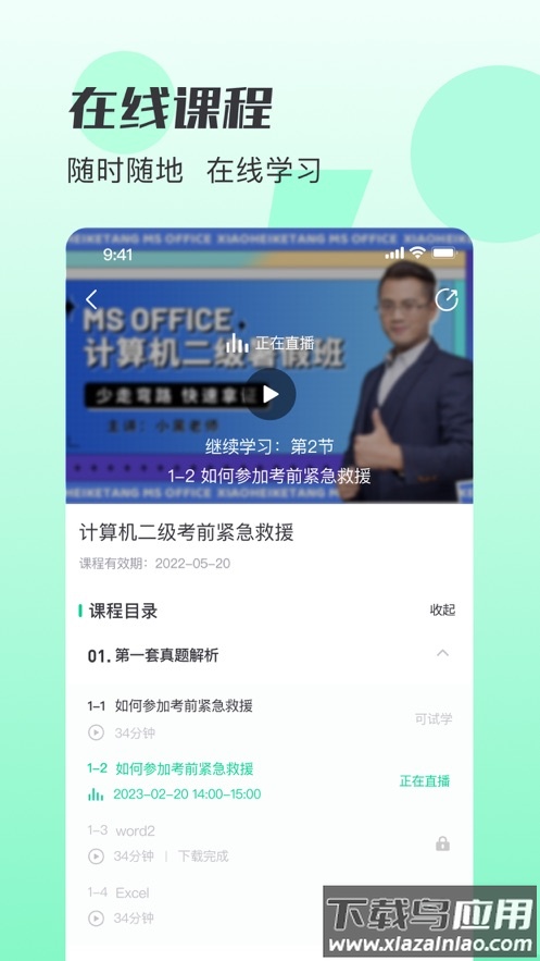 小黑课堂HD最新版截图2