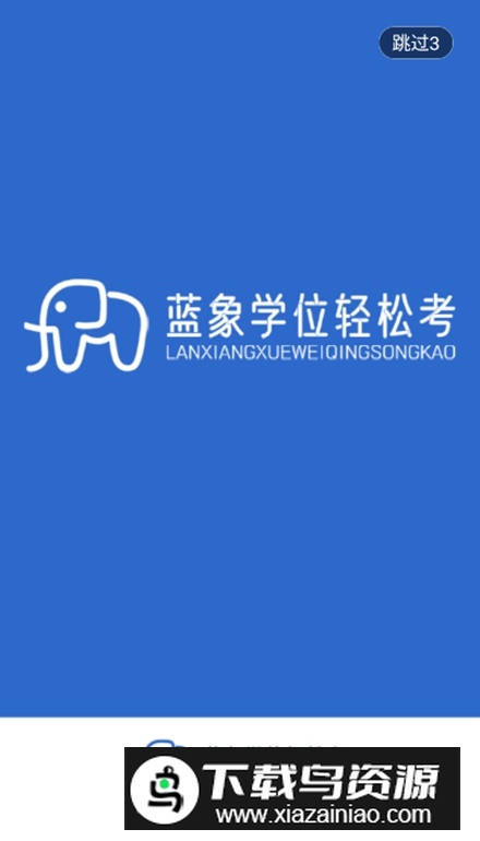 蓝象学位轻松考app安卓版最新版截图1