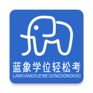 蓝象学位轻松考app安卓版