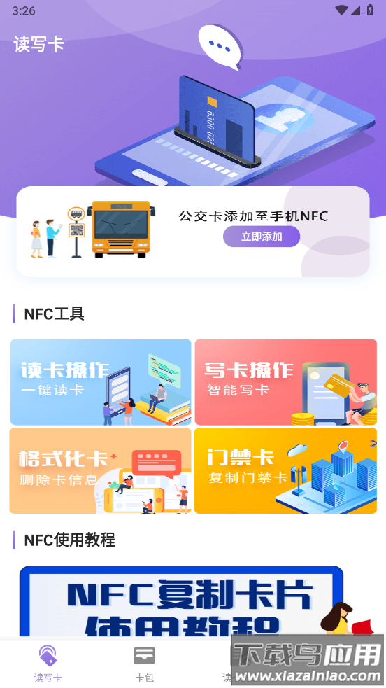 卡片NFC扫描器app(公交卡)截图4