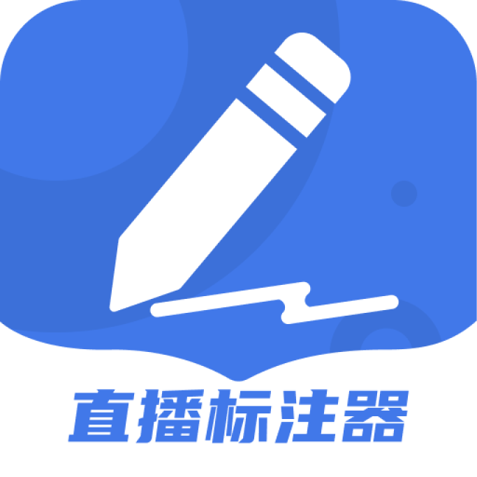 直播标注器app下载