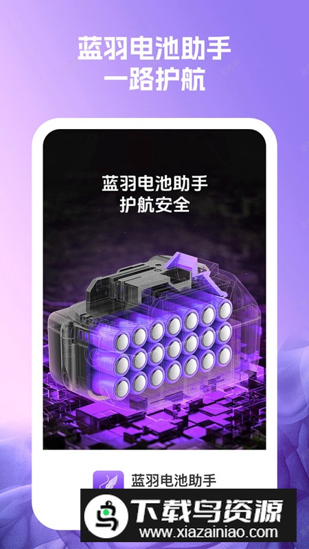 蓝羽电池助手app安卓版2024最新版截图4