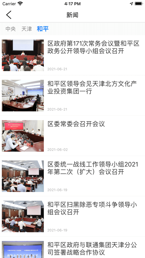 天津和平资讯最新版截图2