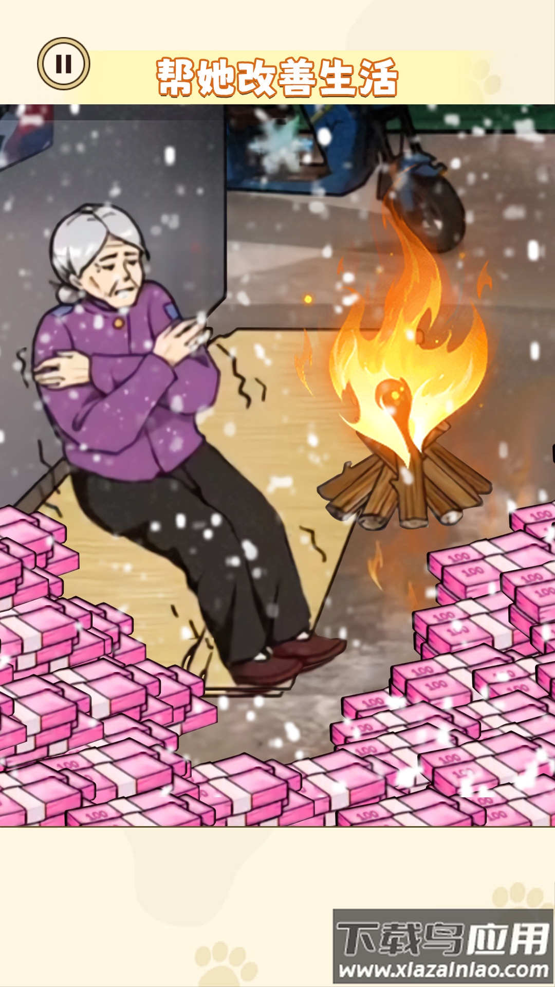 帮奶奶改善生活游戏