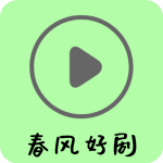 春风好剧app最新版