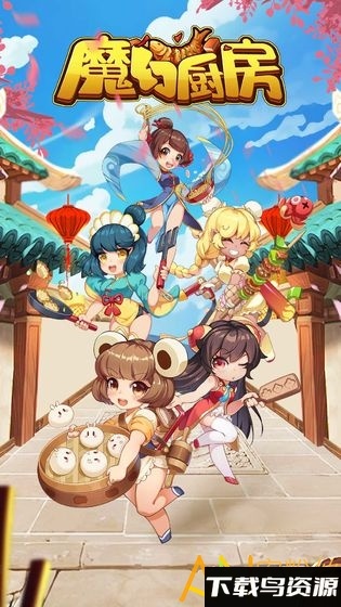 魔幻厨房bt版最新版截图1