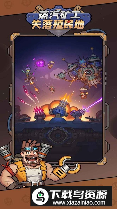 蒸汽矿工失落殖民地免广告最新版最新版截图3