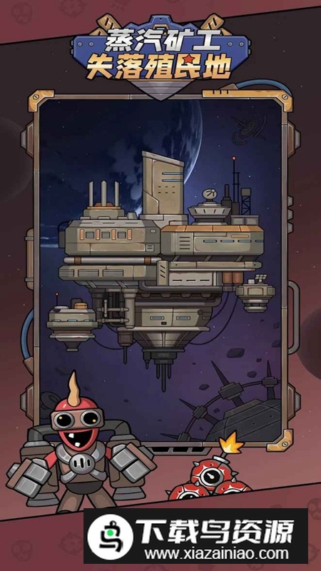 蒸汽矿工失落殖民地免广告最新版最新版截图4