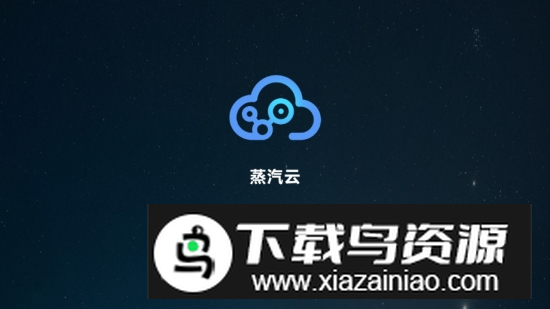 蒸汽云游戏(手机steam云游戏安卓版apk)最新版截图1