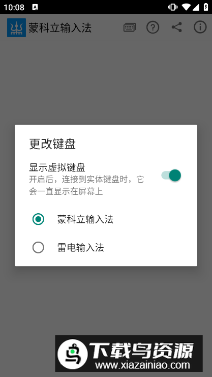 蒙科立输入法下载安装2024版