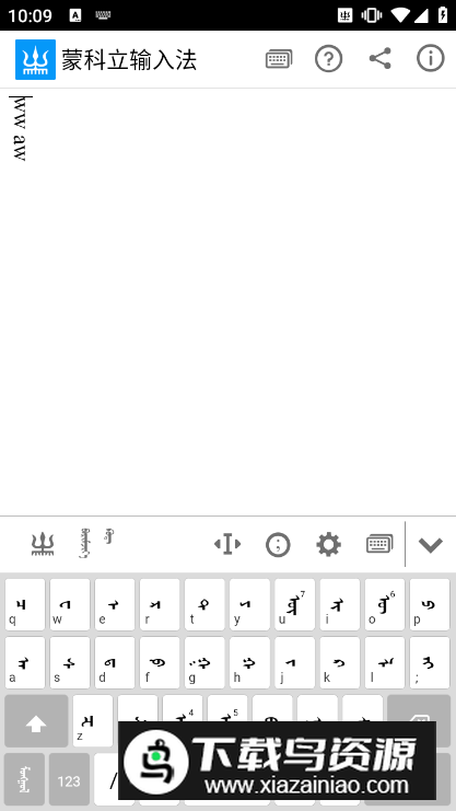 蒙科立输入法下载安装2025版截图3
