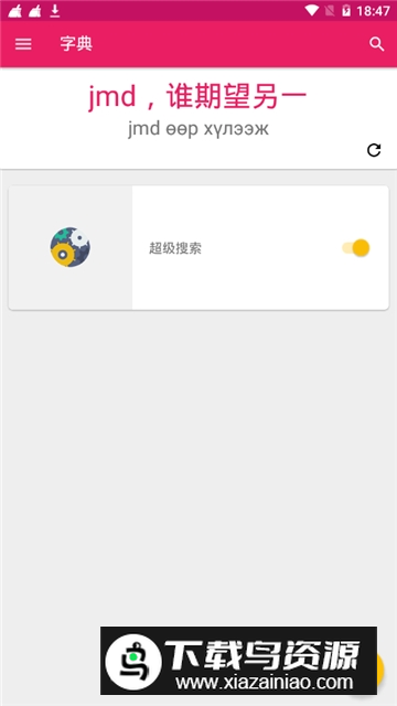 蒙文字典手机版apk(Mongolian Chinese Dictionary)最新版截图3