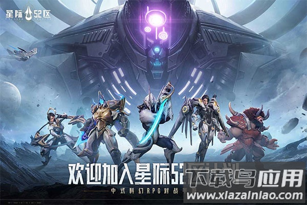 星际52区手游官方最新版最新版截图5