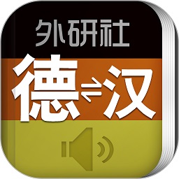外研社德语词典软件