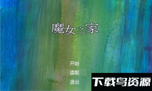 魔女之家手机版最新版截图1