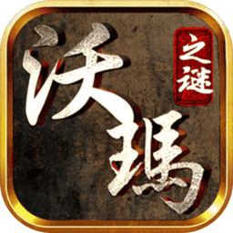 沃玛之谜手游官方版