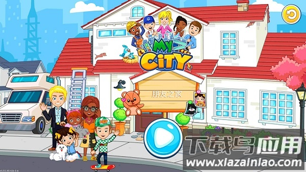 我的城市朋友之家游戏最新版截图3