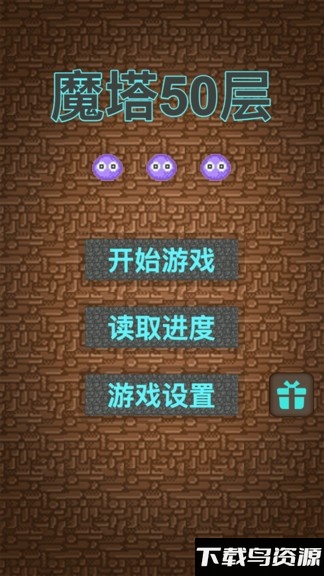 魔塔50层游戏最新版截图3