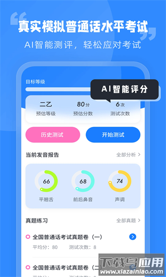 普通话水平考试最新版最新版截图4