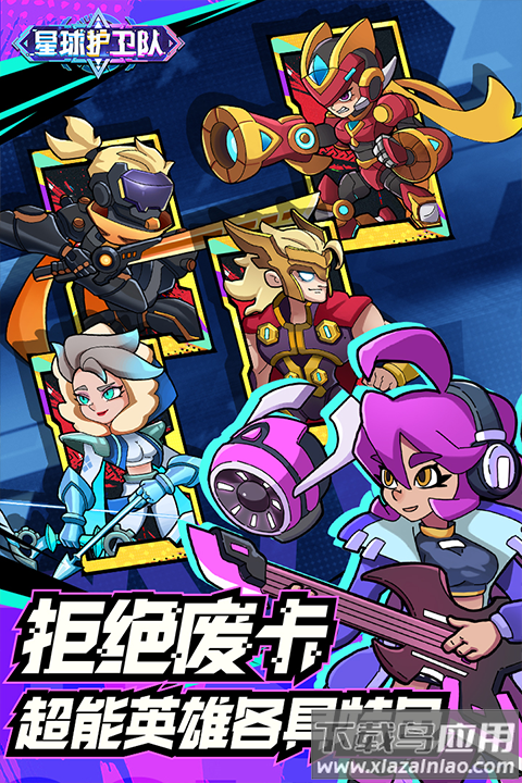 星球护卫队手游最新版最新版截图5