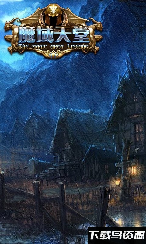 魔域天堂手游最新版截图1