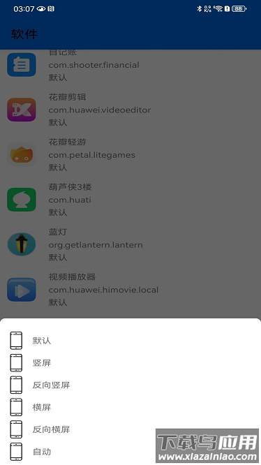 屏幕方向控制软件下载