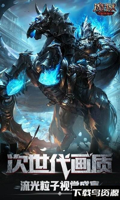 魔域史诗永恒bt版下载