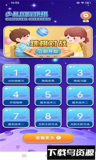 跳棋教学手机版最新版截图2